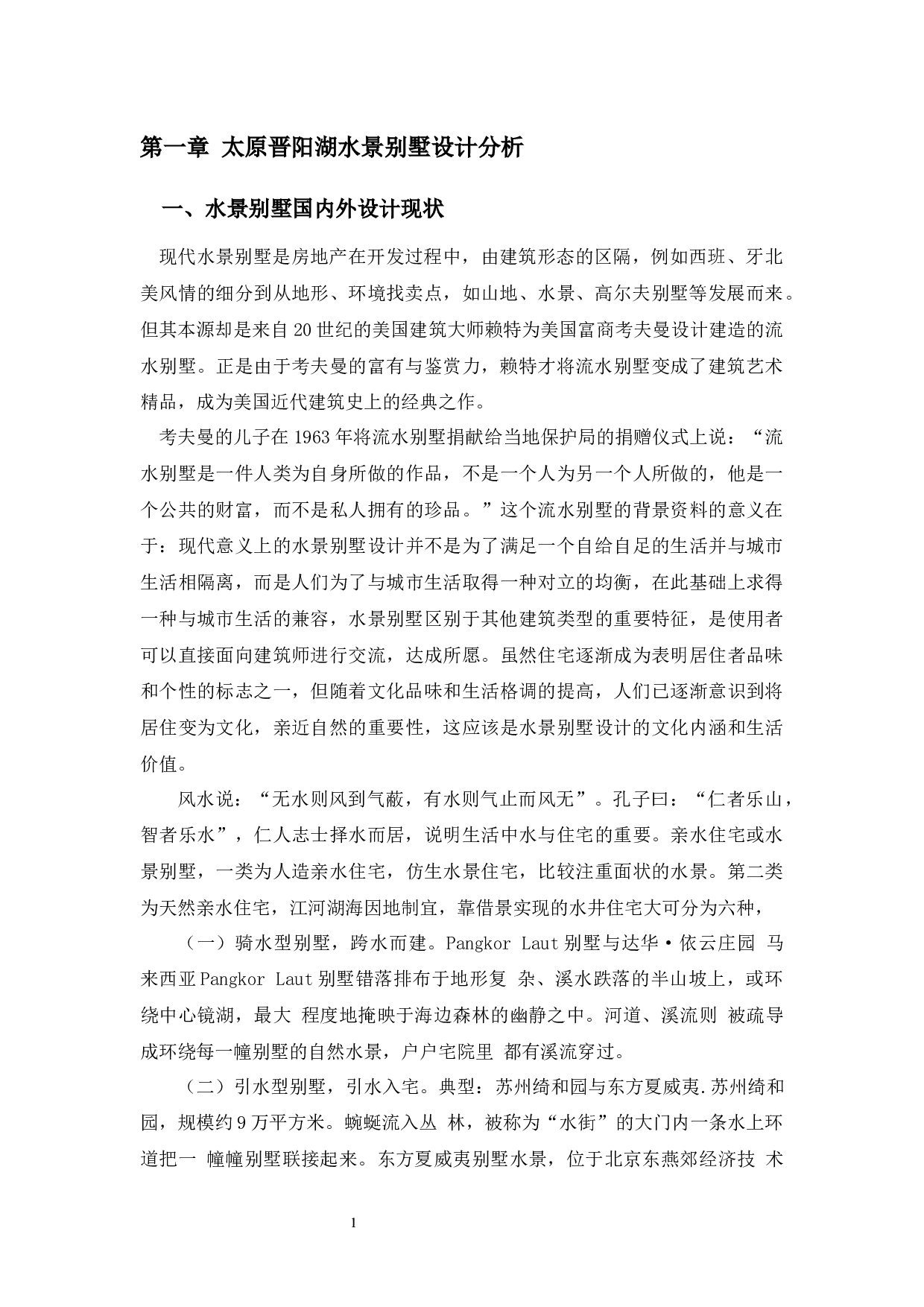 太原晋阳湖水景别墅设计-11247字.docx 第6页