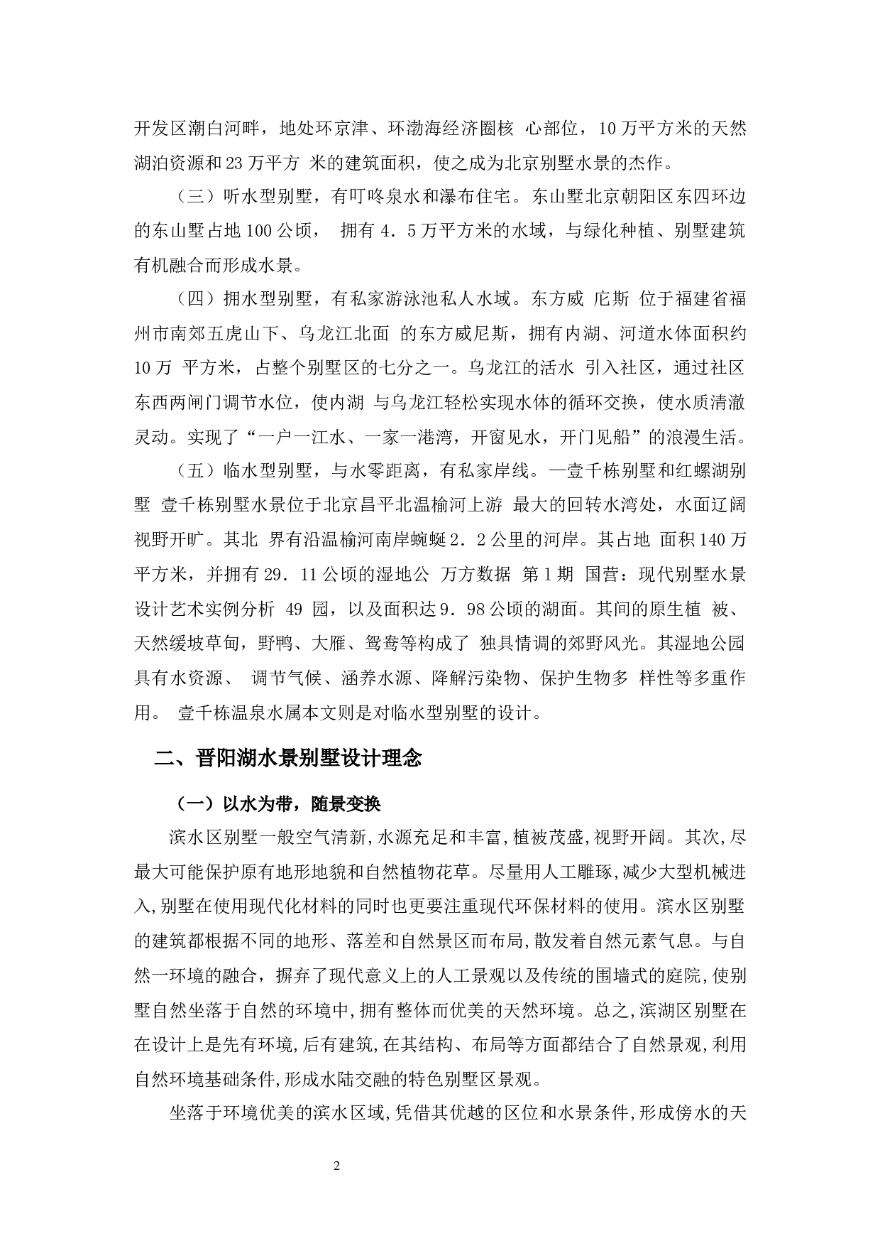 太原晋阳湖水景别墅设计-11247字.docx 第7页