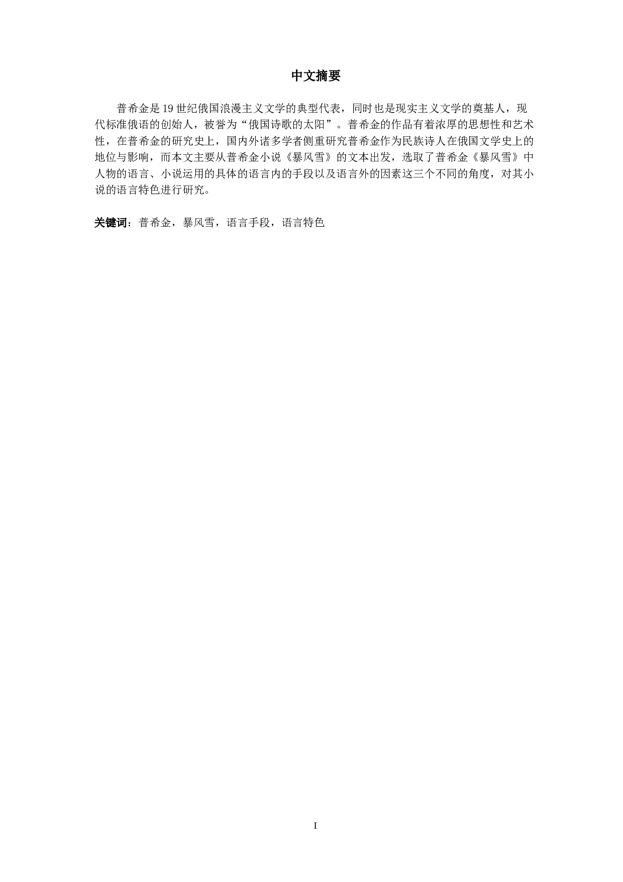 浅析普希金《暴风雪》中的语言特色-3900字.docx 第1页