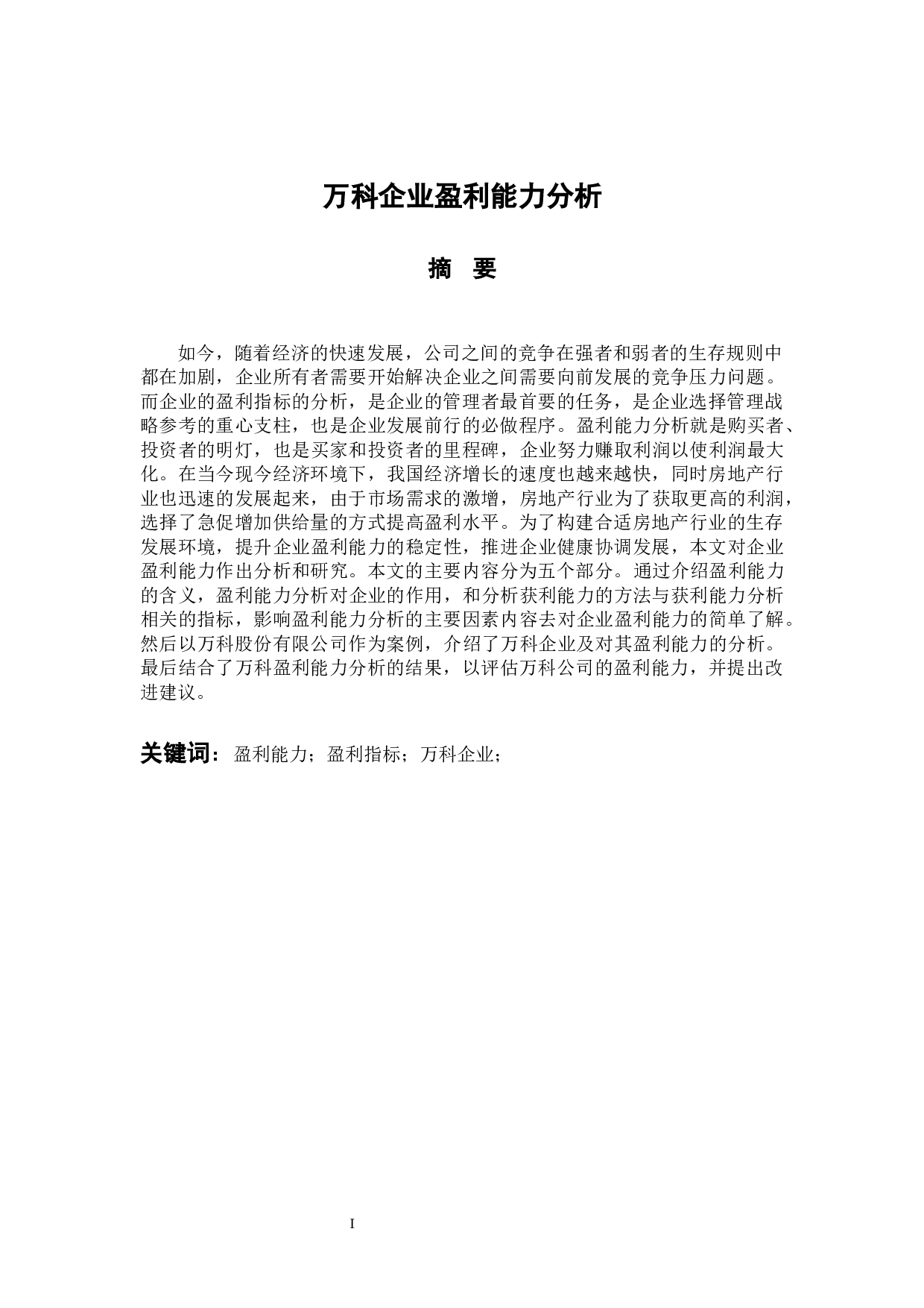 万科企业盈利能力分析-10059字.docx 第3页