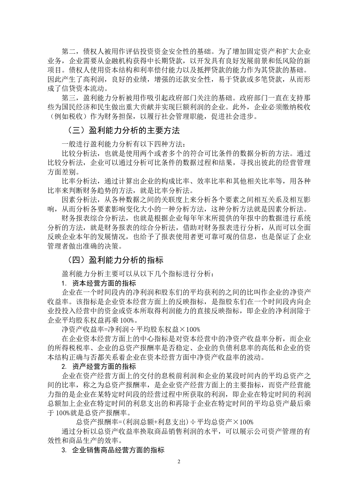 万科企业盈利能力分析-10059字.docx 第7页