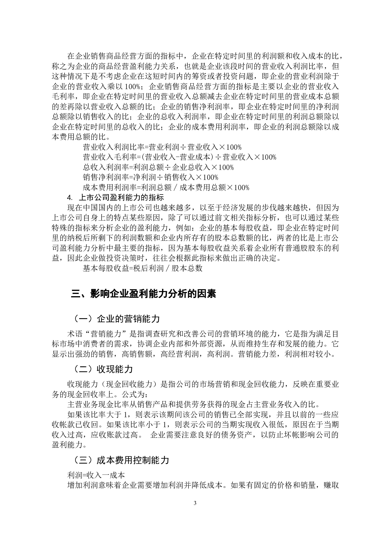 万科企业盈利能力分析-10059字.docx 第8页