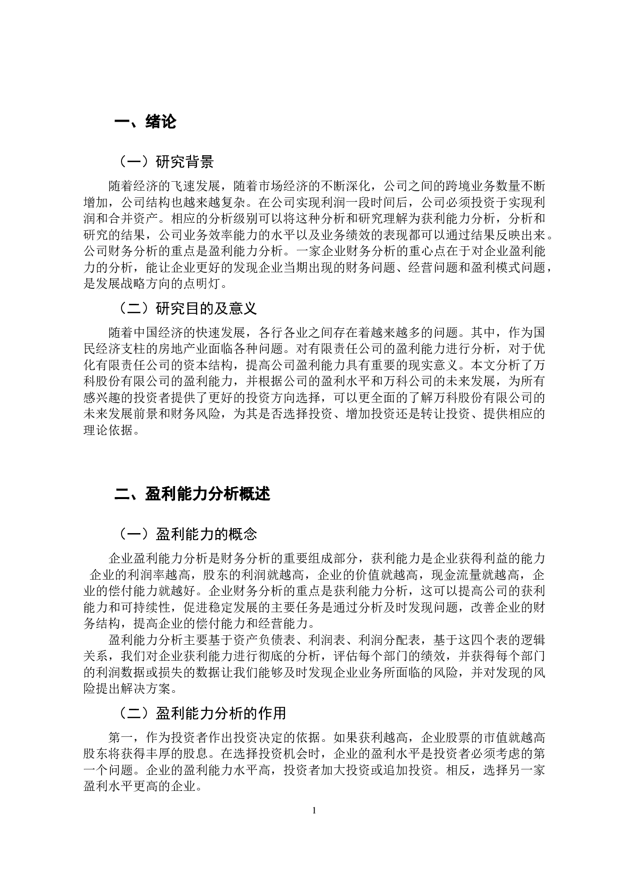 万科企业盈利能力分析-10059字.docx 第6页