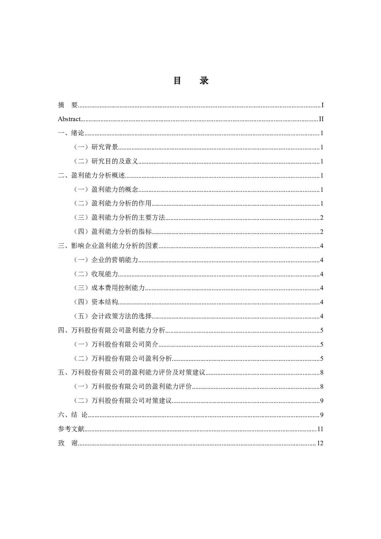 万科企业盈利能力分析-10059字.docx 第5页