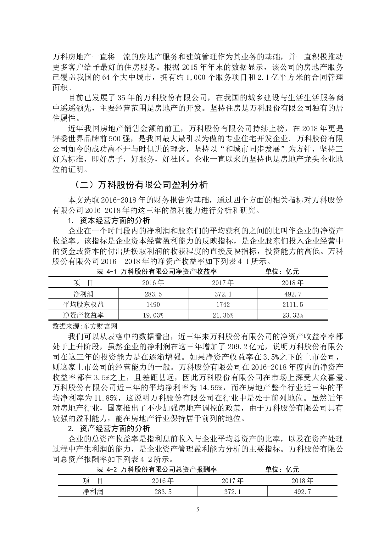 万科企业盈利能力分析-10059字.docx 第10页