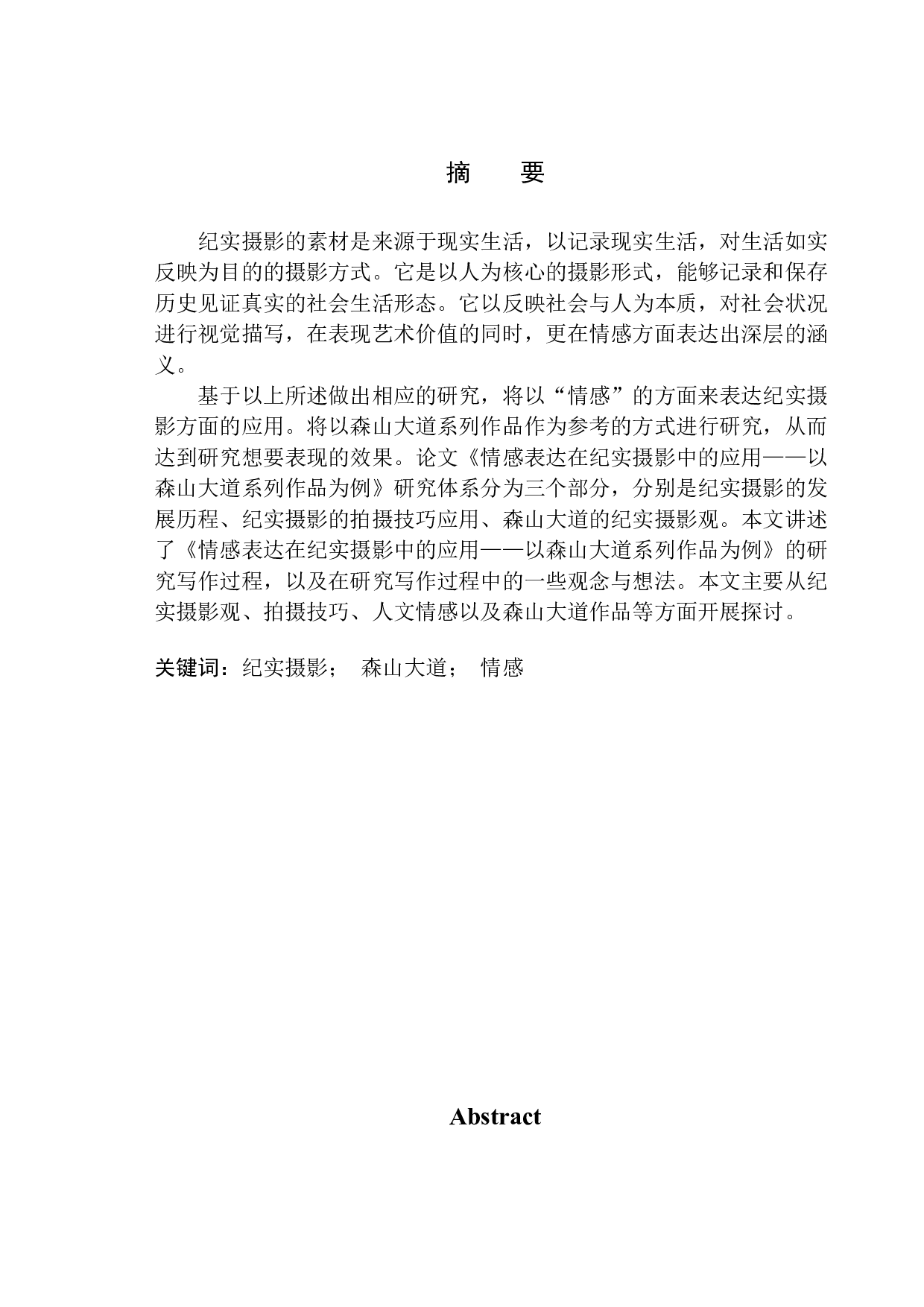 情感表达在纪实摄影中的应用&mdash;以森山大道系列作品为例-9424字.docx 第2页