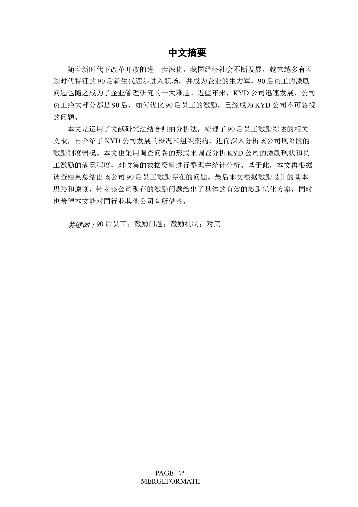 KYD公司90后员工激励问题及对策研究-16931字.docx 第1页