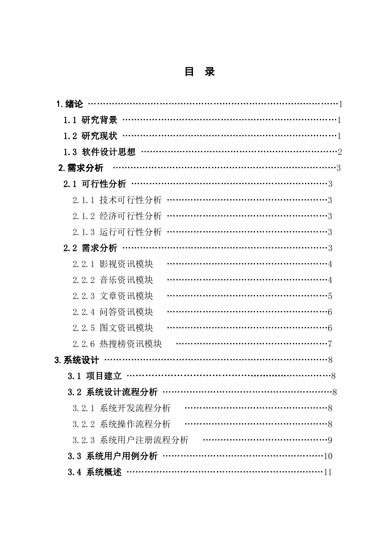 基于Android的影视资讯管理系统-1918字.pdf 第2页