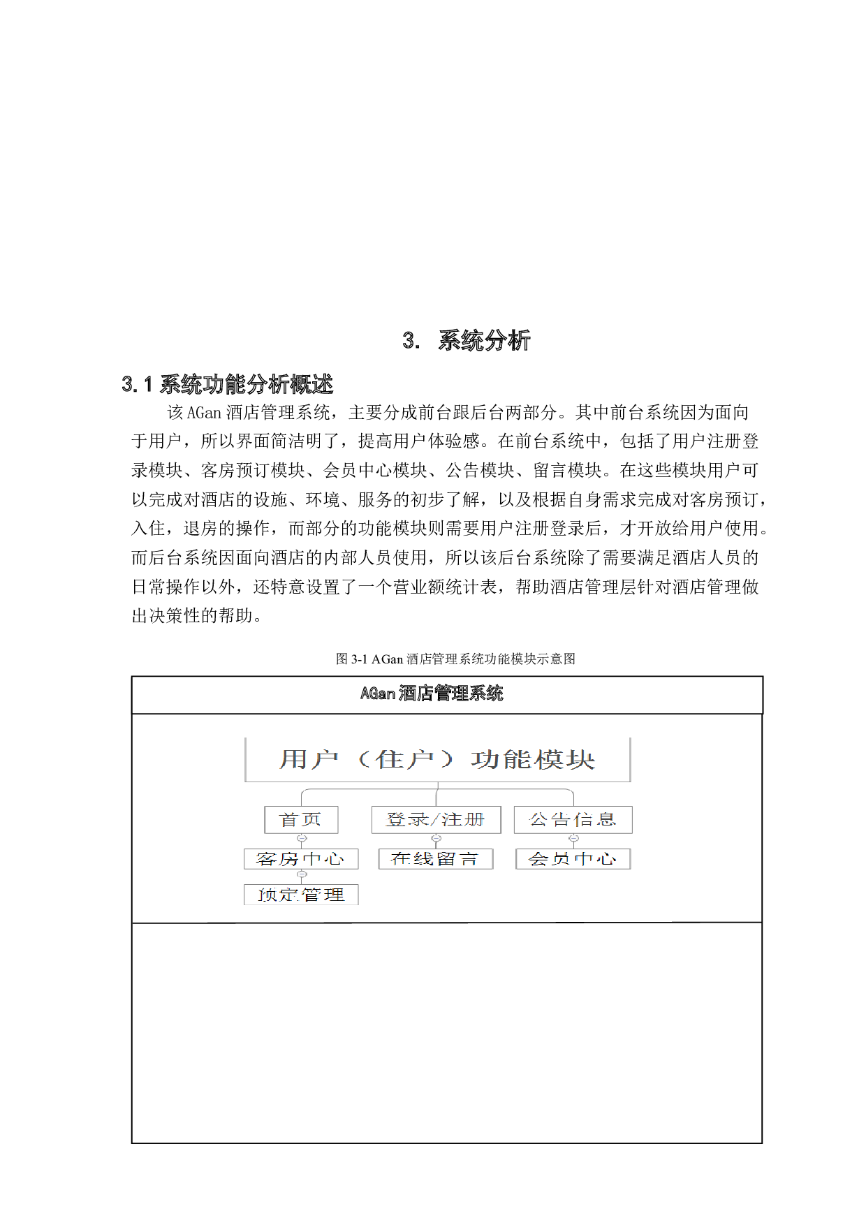 基于SSM框架的酒店管理系统设计与实现-15708字.docx 第8页