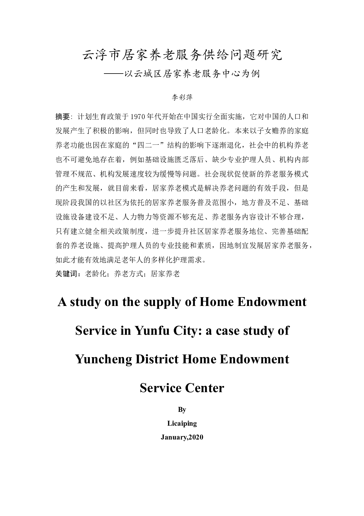 云浮市居家养老服务供给问题研究-11842字.docx 第4页