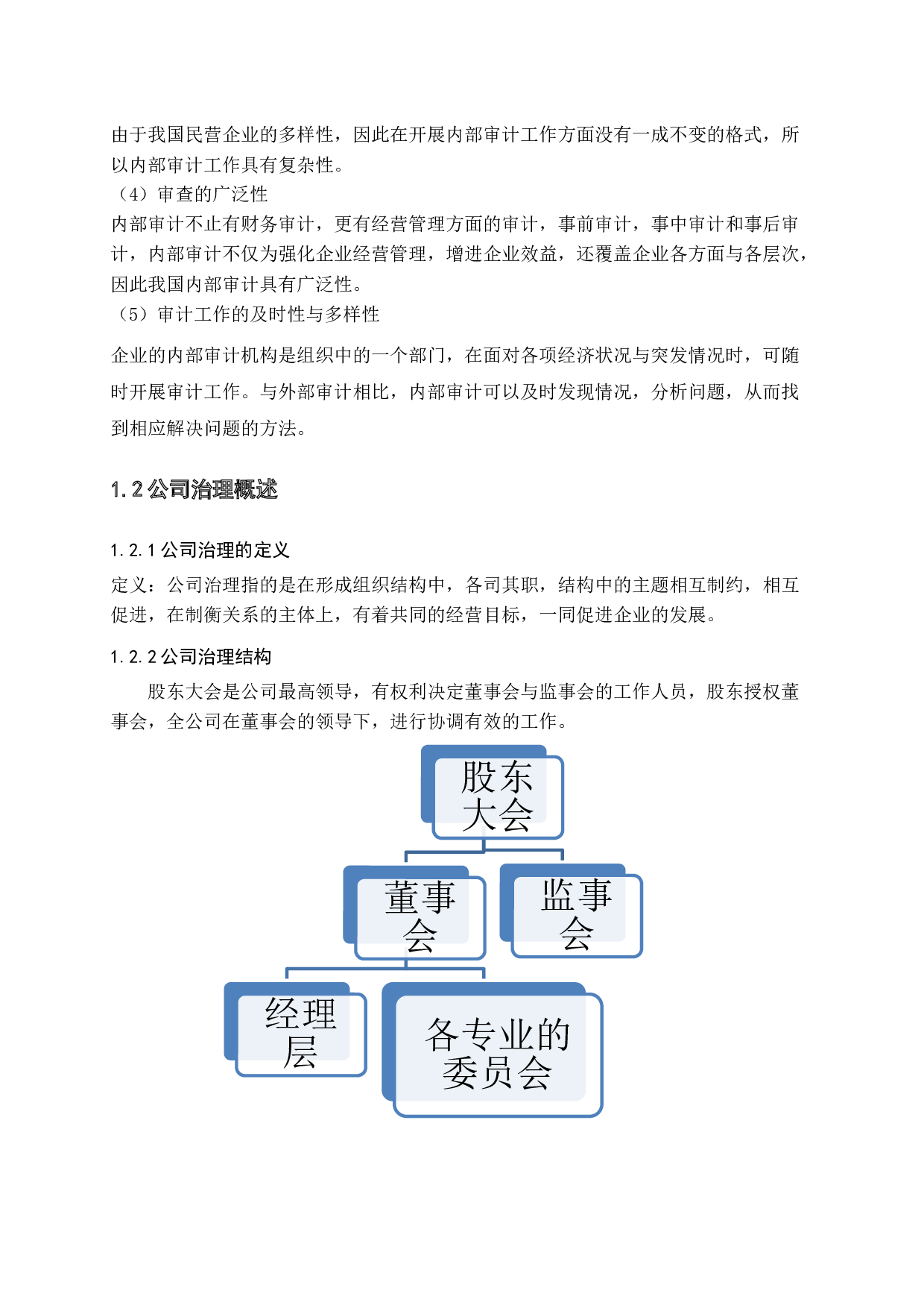 222内部审计对公司治理的作用提纲-13861字.docx 第7页