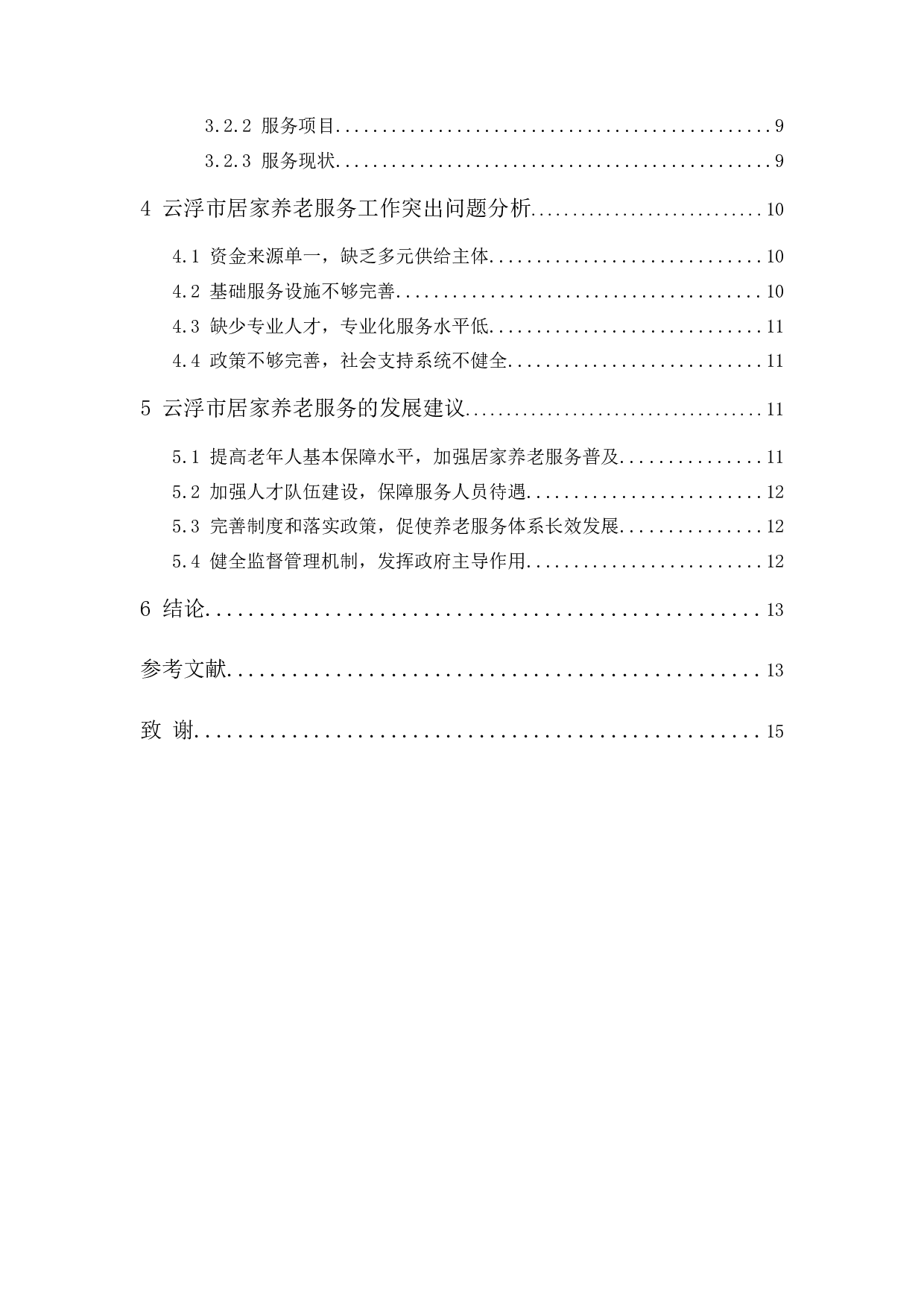云浮市居家养老服务供给问题研究-11842字.docx 第2页
