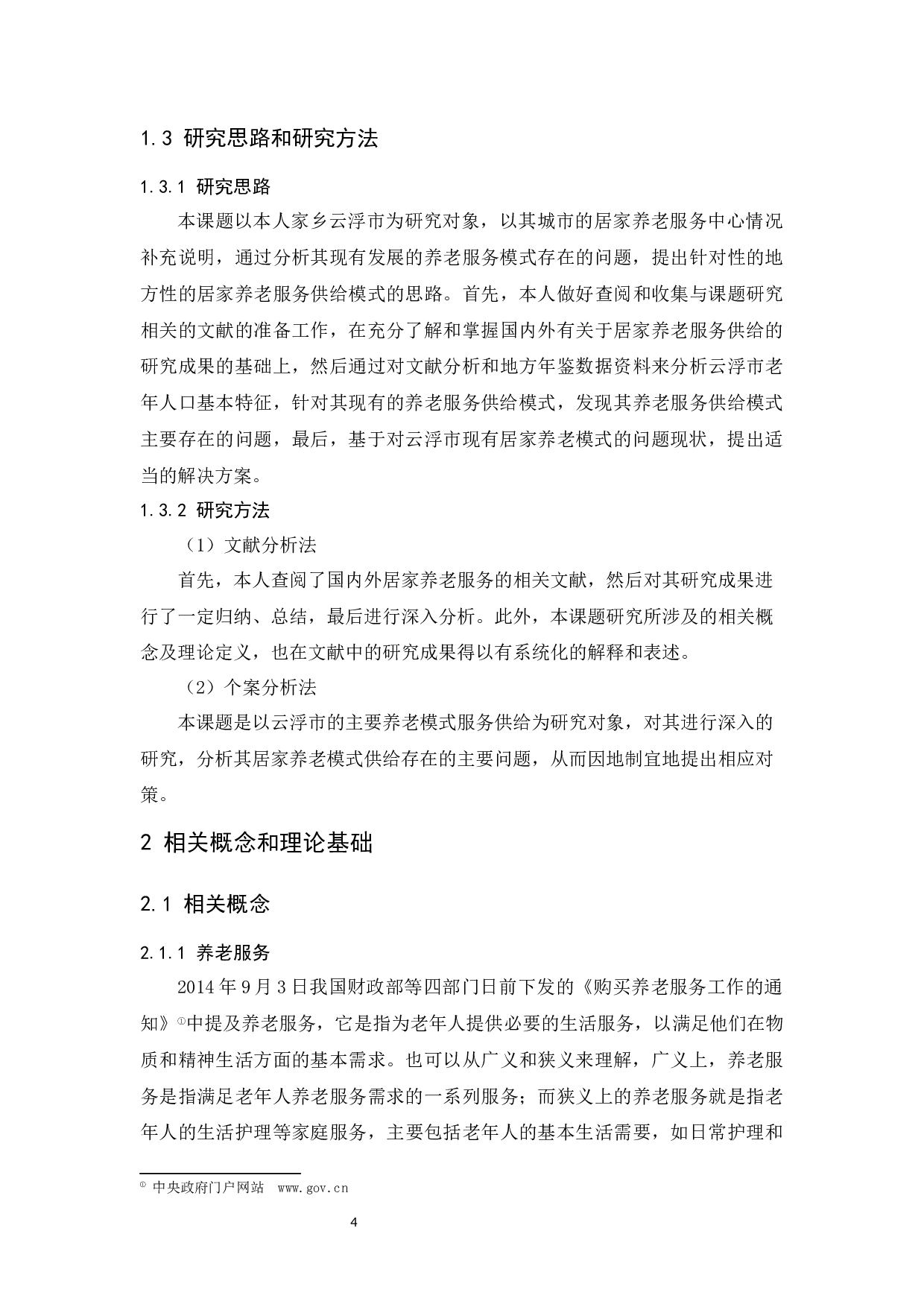 云浮市居家养老服务供给问题研究-11842字.docx 第9页