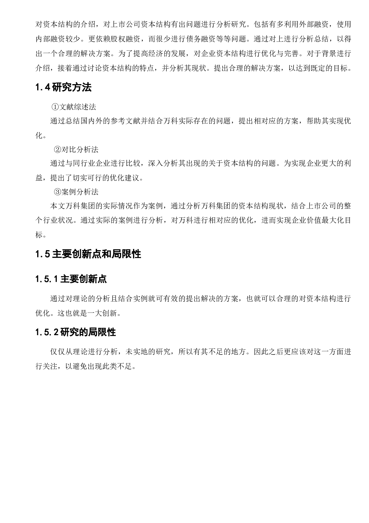 万科企业股份有限公司资本结构优化研究-9533字.docx 第8页