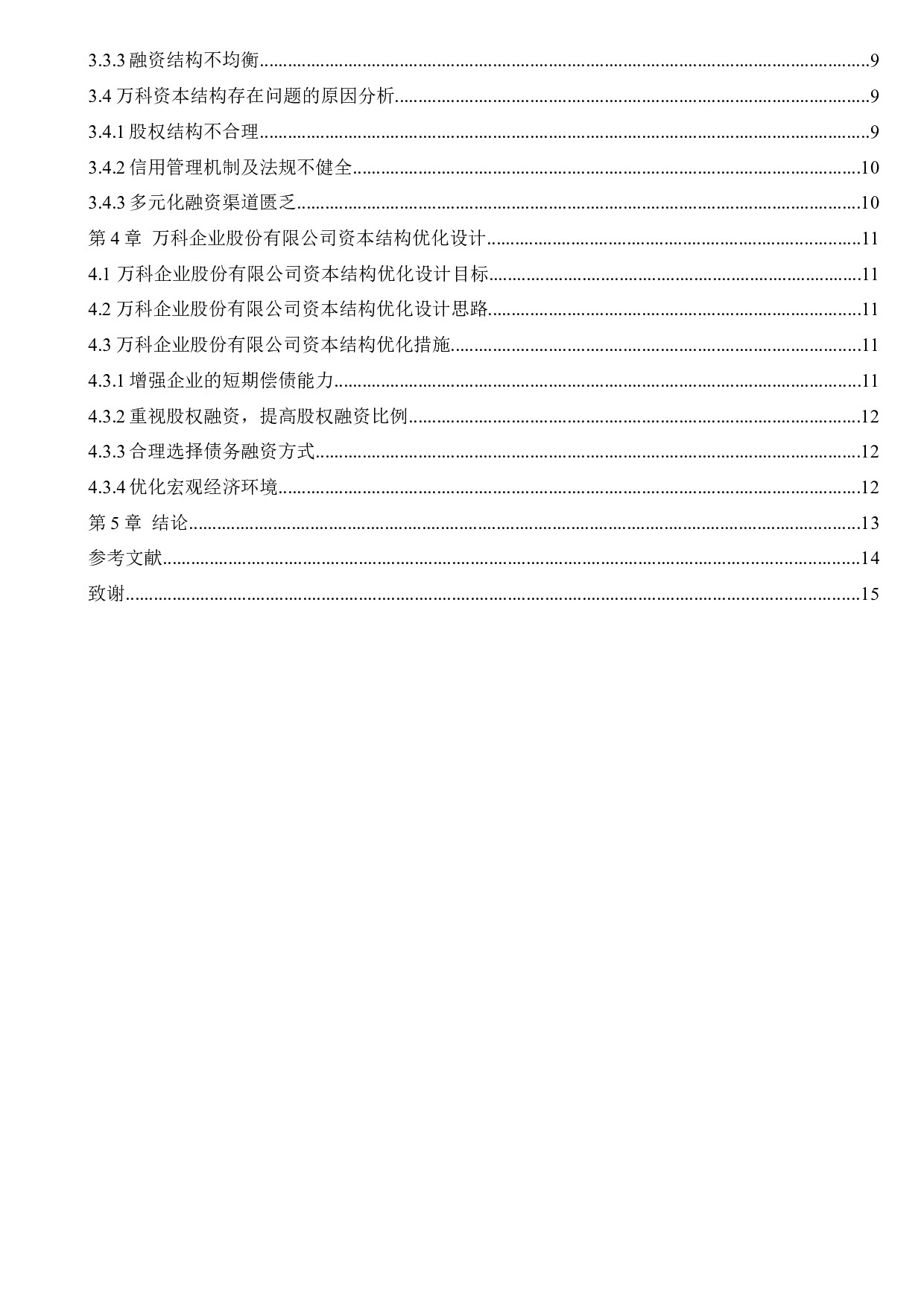 万科企业股份有限公司资本结构优化研究-9533字.docx 第5页