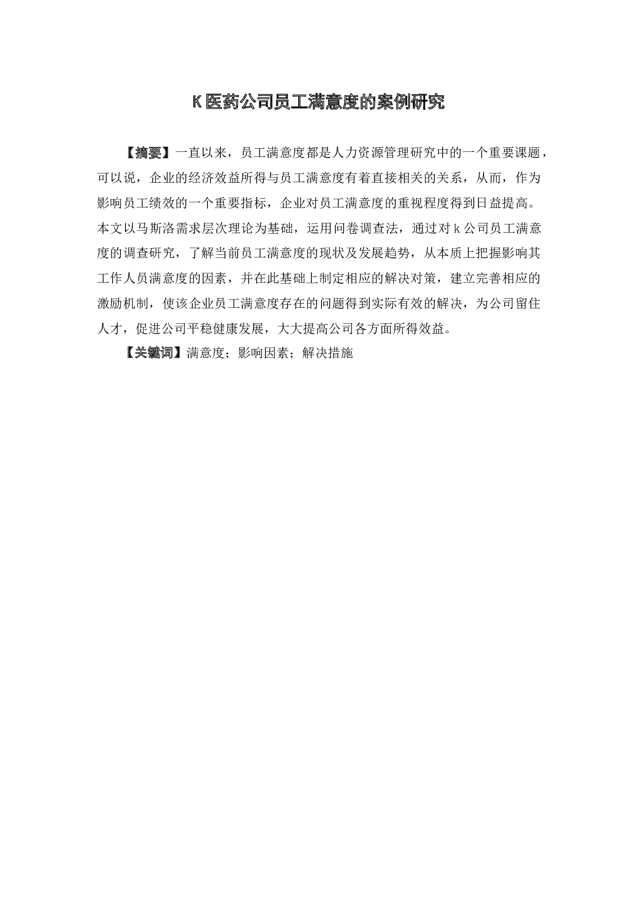 K医药公司员工满意度的案例研究-9332字.docx 第3页