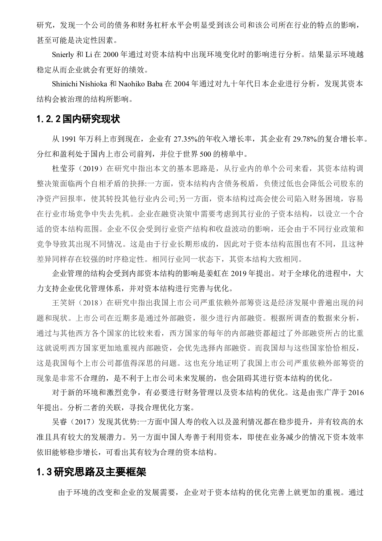 万科企业股份有限公司资本结构优化研究-9533字.docx 第7页