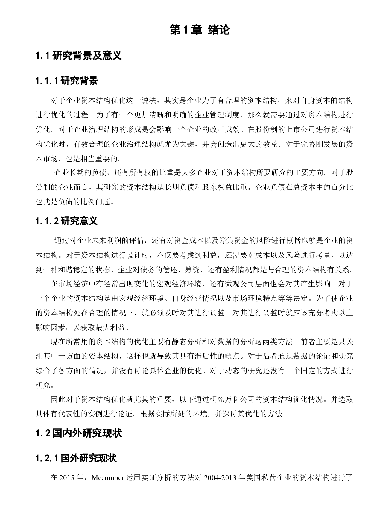 万科企业股份有限公司资本结构优化研究-9533字.docx 第6页