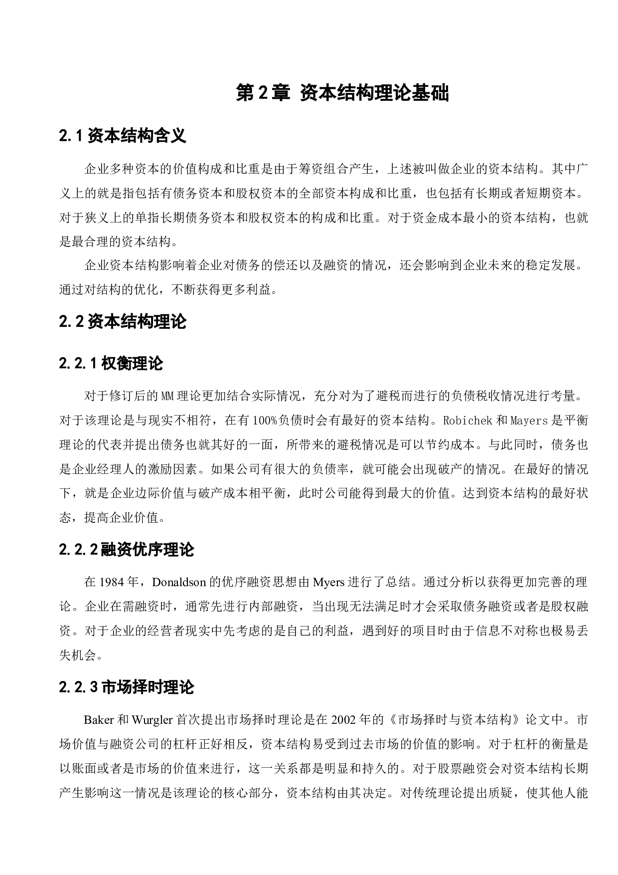万科企业股份有限公司资本结构优化研究-9533字.docx 第9页