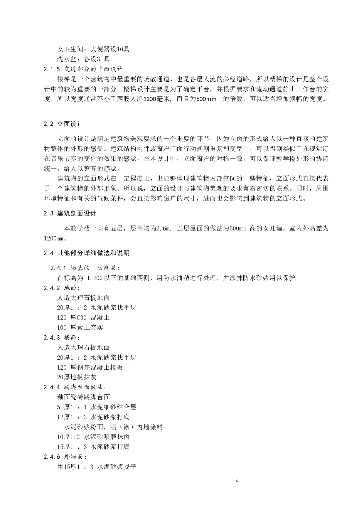 太原青羊中学教学楼设计-15375字.docx 第6页