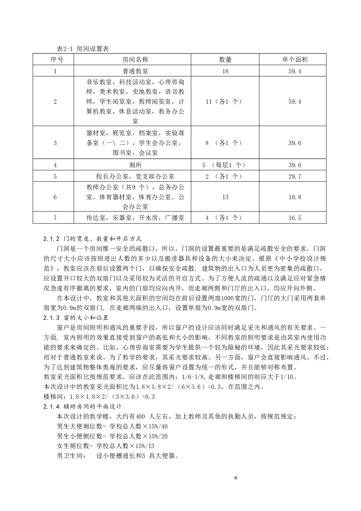 太原青羊中学教学楼设计-15375字.docx 第5页