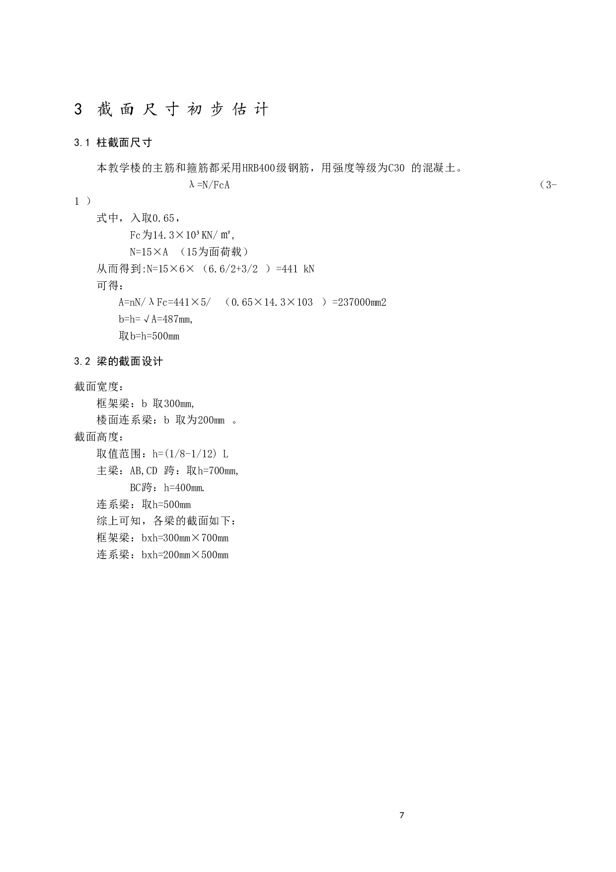 太原青羊中学教学楼设计-15375字.docx 第8页