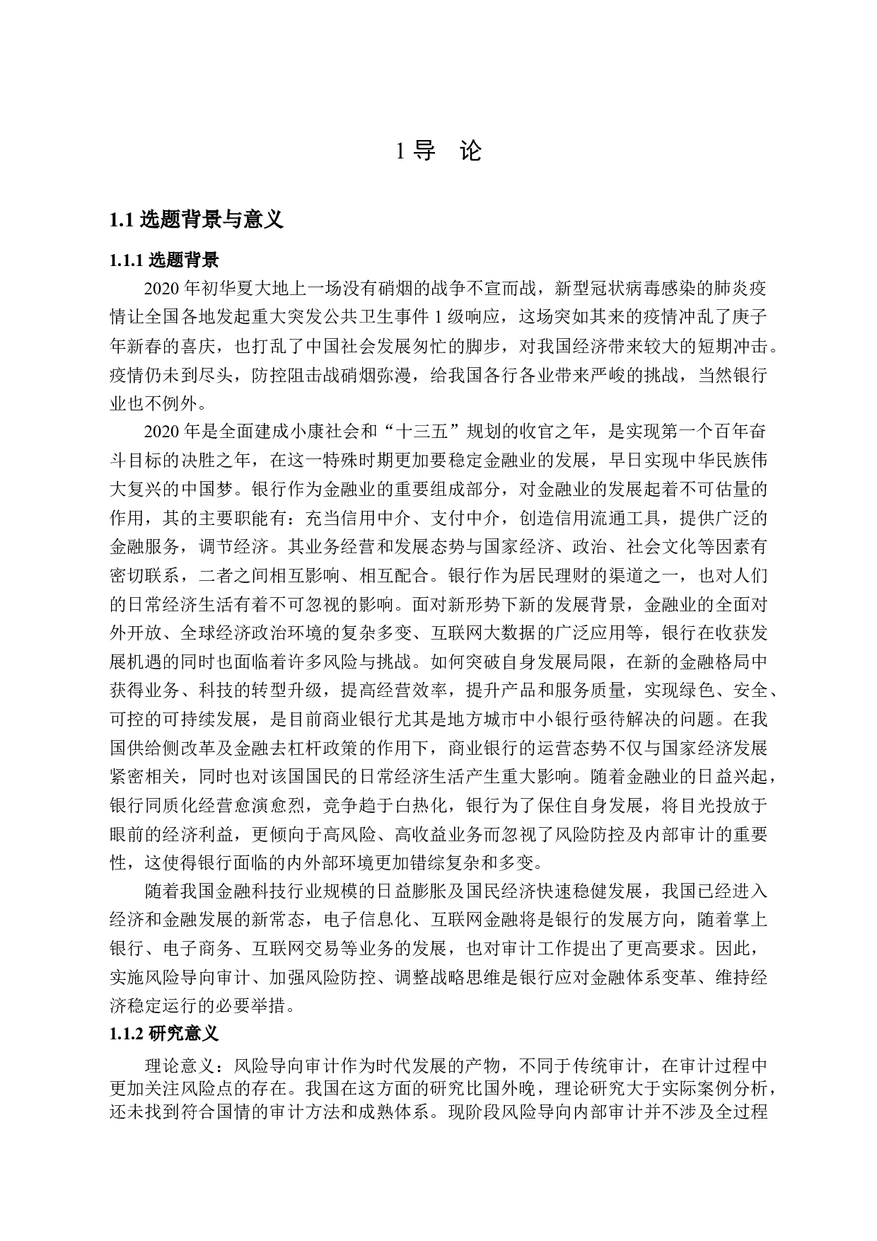 A城市商业银行风险导向内部审计案例研究-17532字.docx 第4页