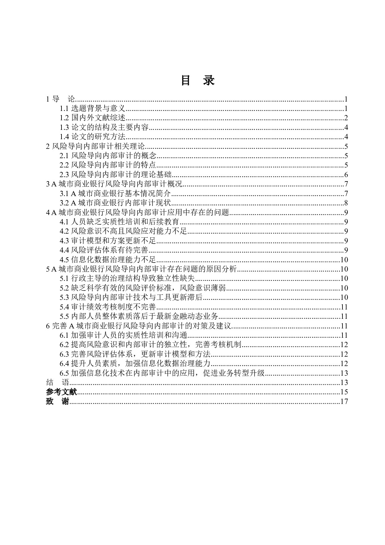 A城市商业银行风险导向内部审计案例研究-17532字.docx 第3页