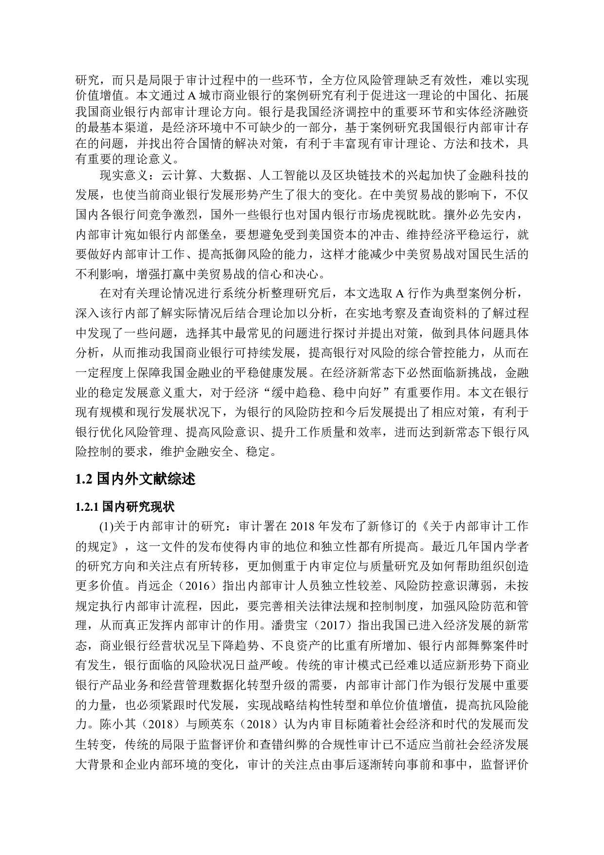 A城市商业银行风险导向内部审计案例研究-17532字.docx 第5页