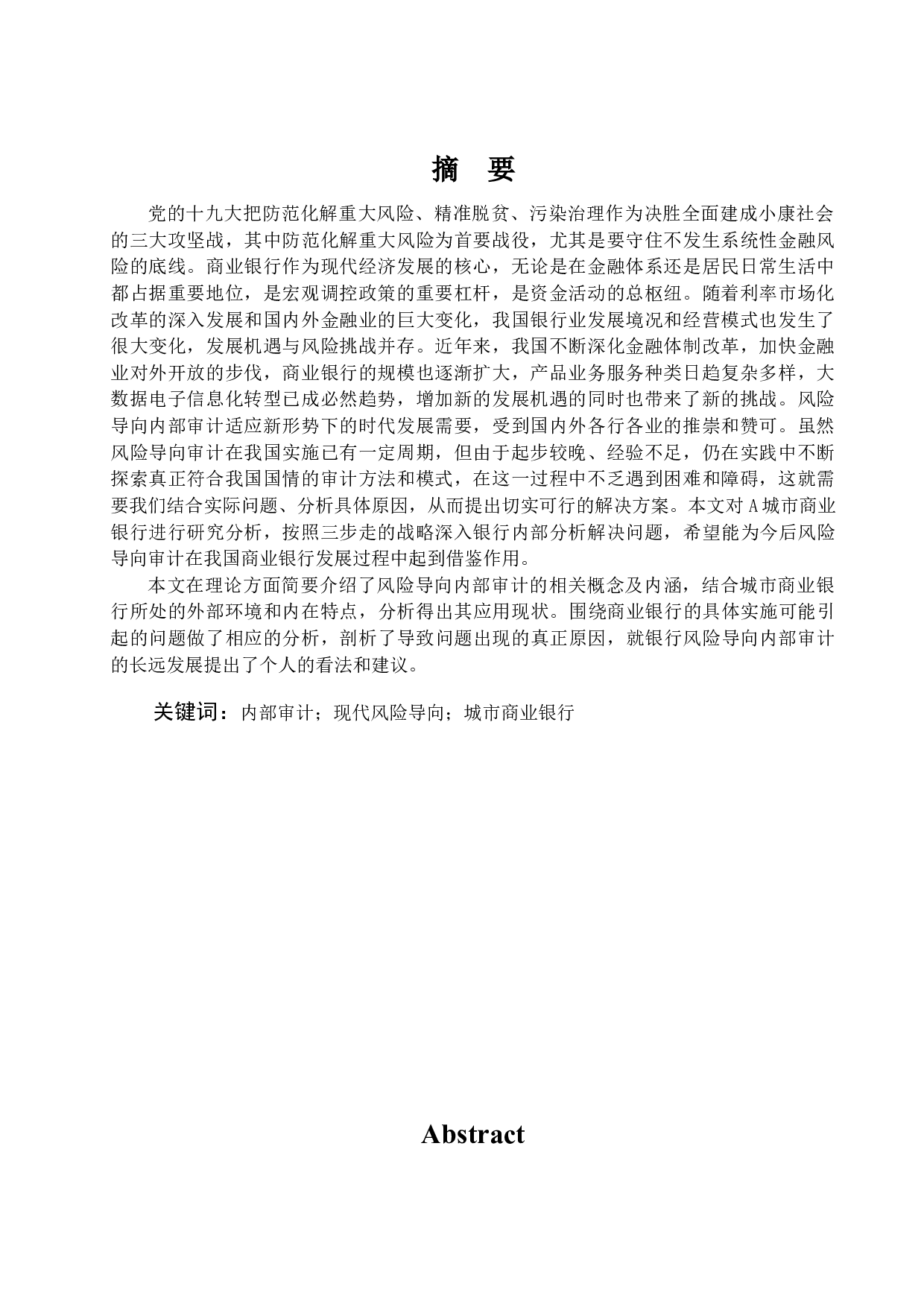 A城市商业银行风险导向内部审计案例研究-17532字.docx 第1页