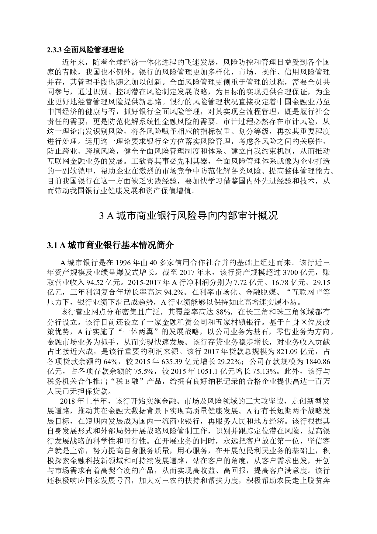 A城市商业银行风险导向内部审计案例研究-17532字.docx 第10页