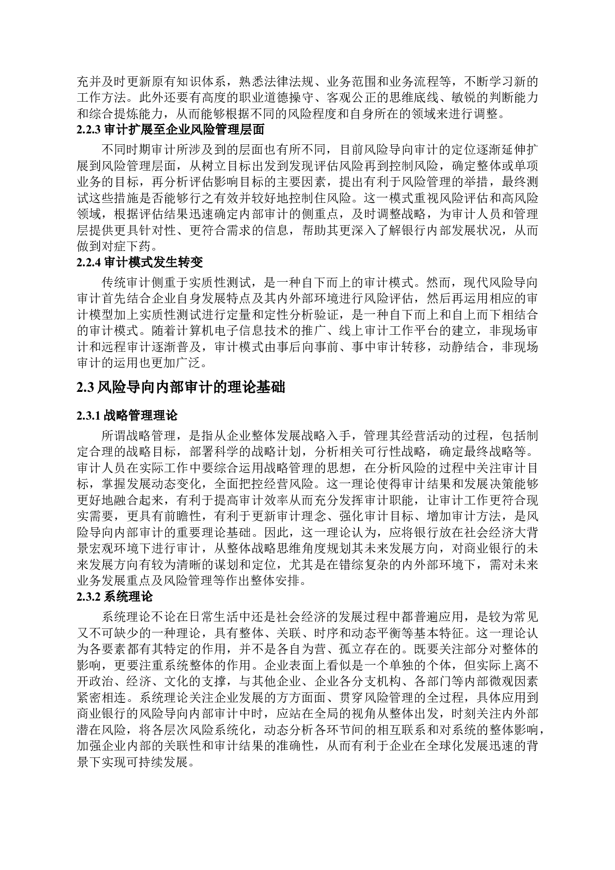 A城市商业银行风险导向内部审计案例研究-17532字.docx 第9页