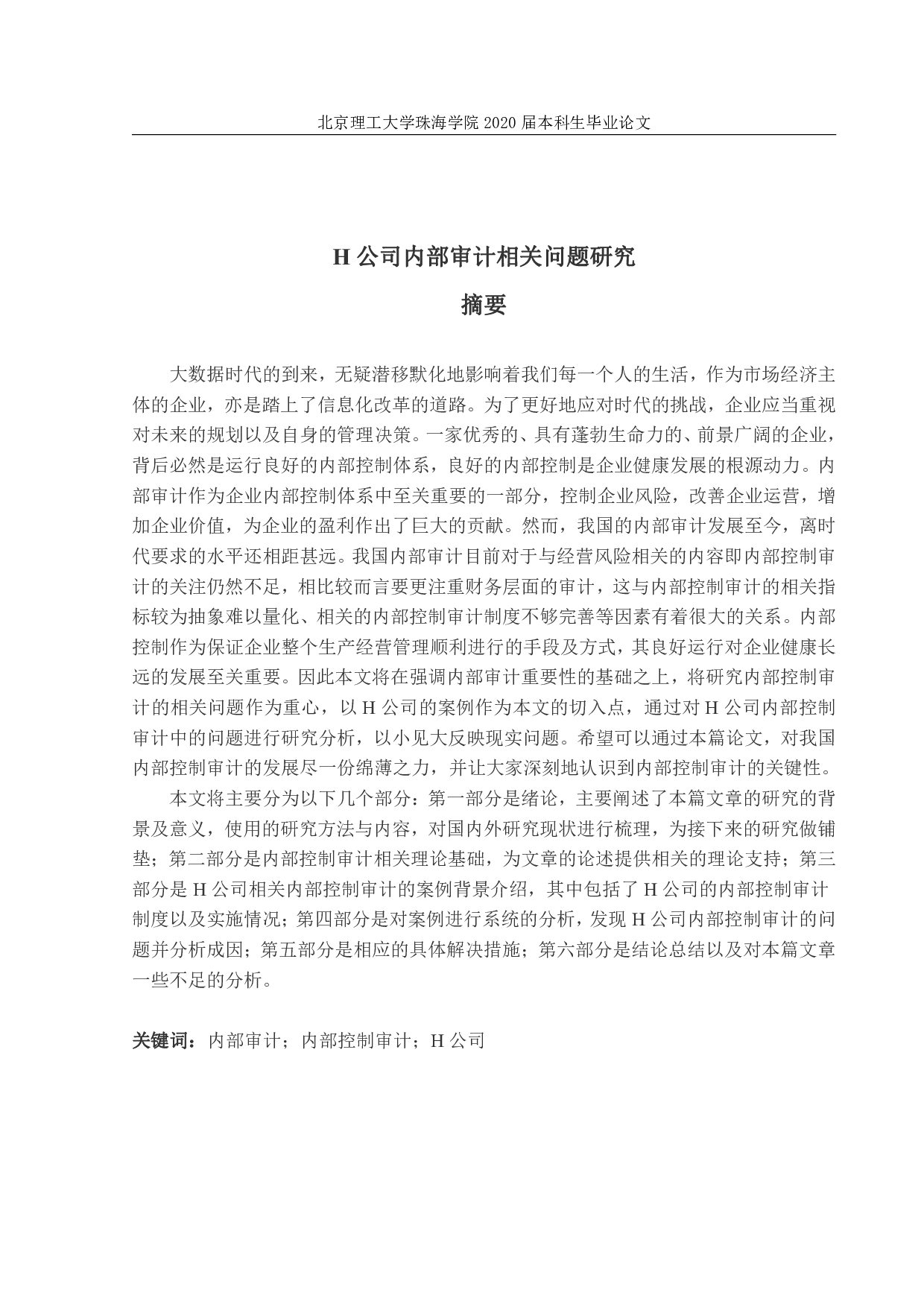 H公司内部审计相关问题研究-1796字.pdf 第1页