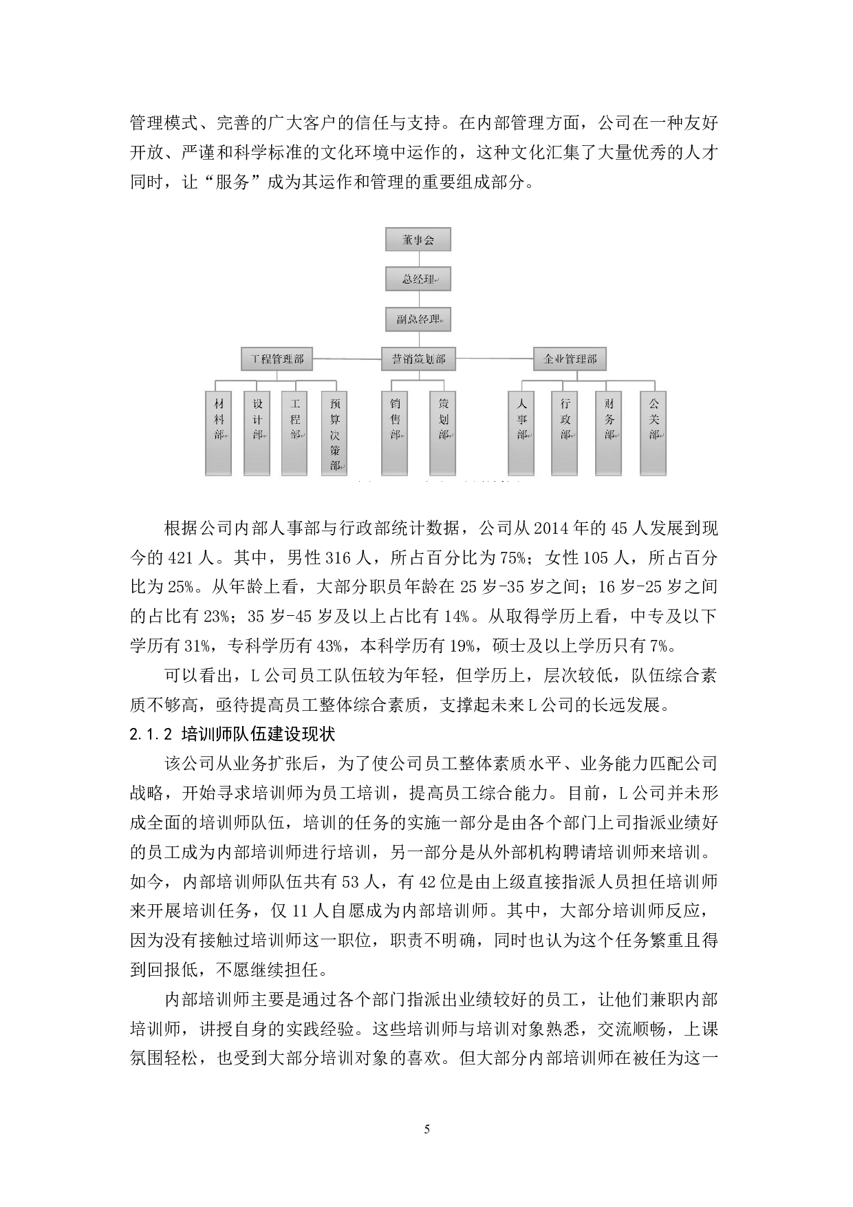 L公司培训师队伍建设的现状、问题及对策研究-10757字.docx 第7页