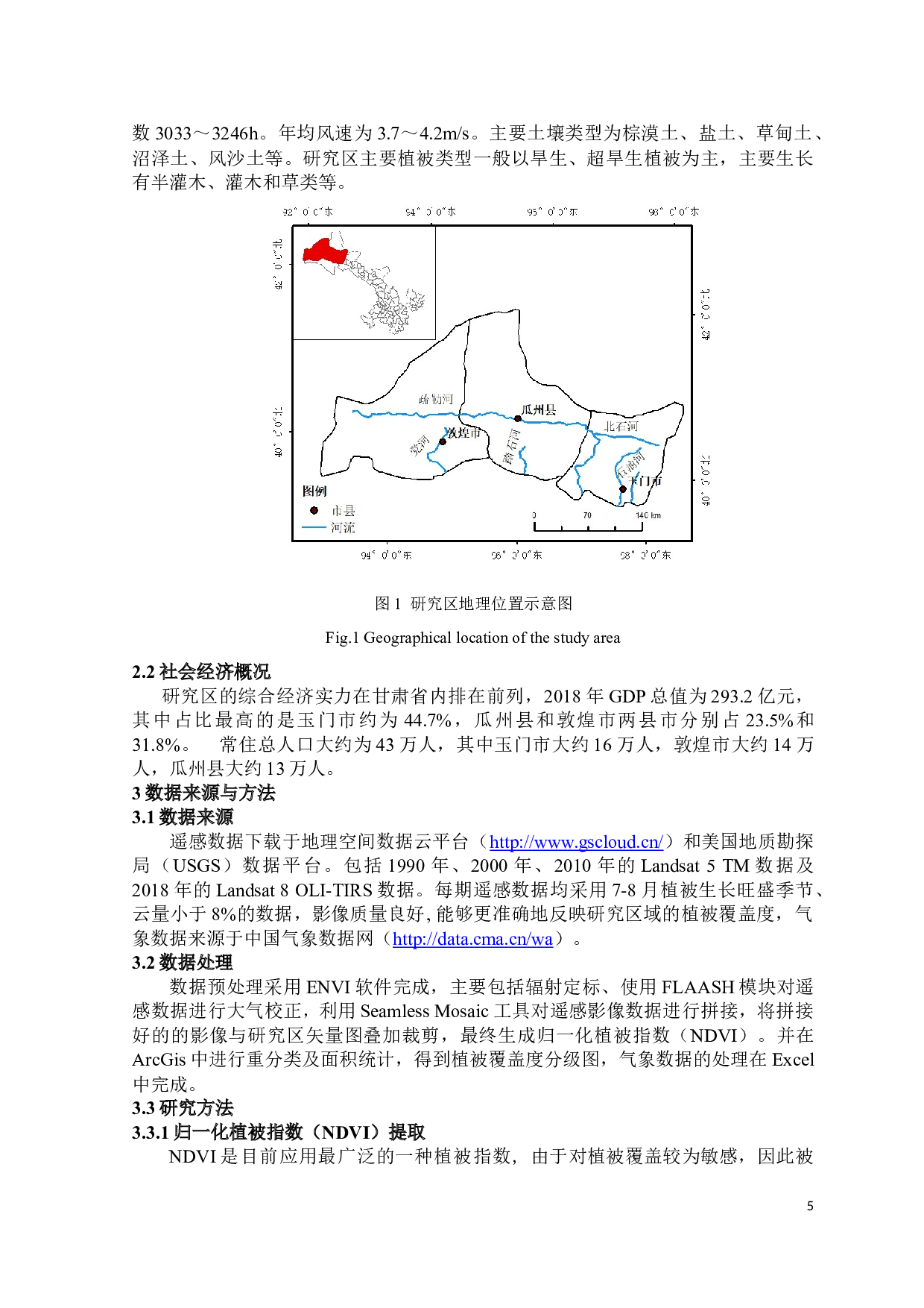 2018年疏勒河中下游植被覆盖变化及影响因素分析-10497字.docx 第6页