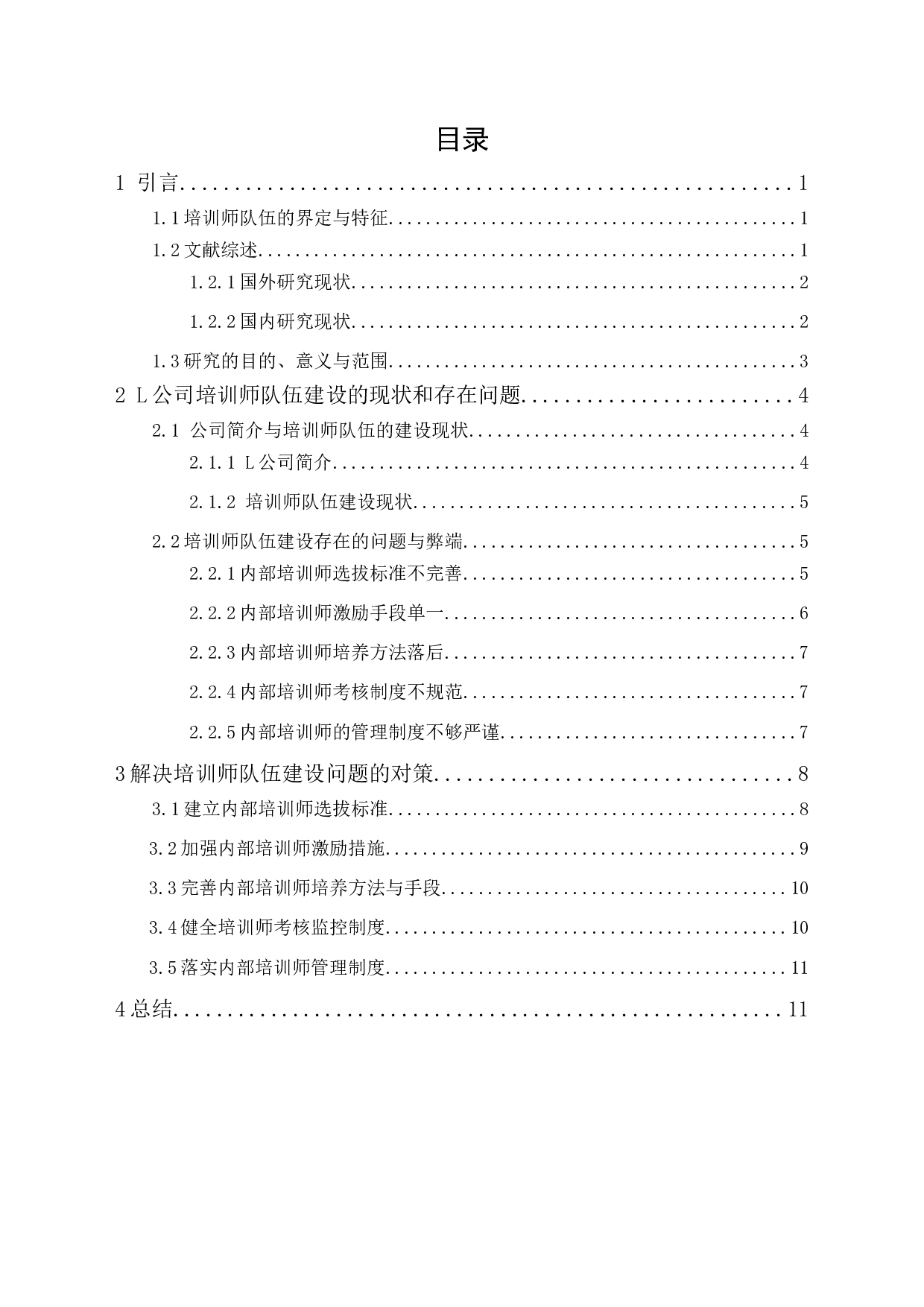 L公司培训师队伍建设的现状、问题及对策研究-10757字.docx 第1页