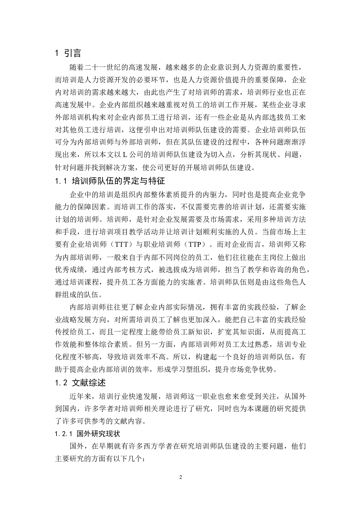 L公司培训师队伍建设的现状、问题及对策研究-10757字.docx 第4页