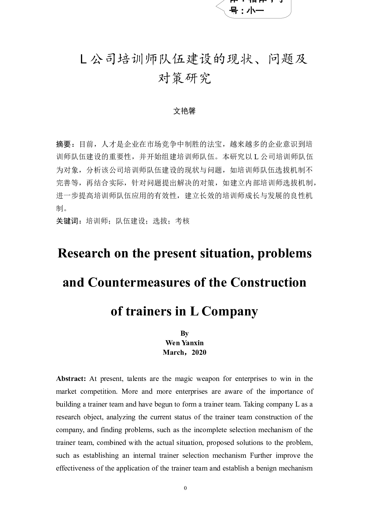L公司培训师队伍建设的现状、问题及对策研究-10757字.docx 第2页