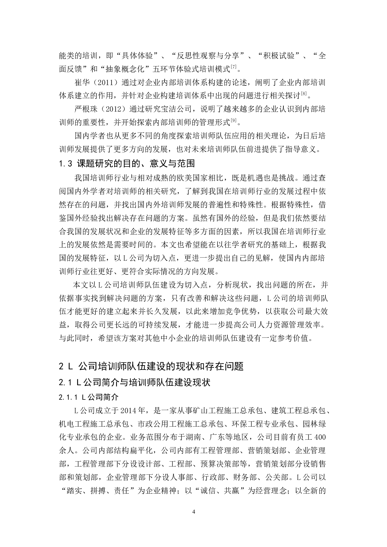 L公司培训师队伍建设的现状、问题及对策研究-10757字.docx 第6页