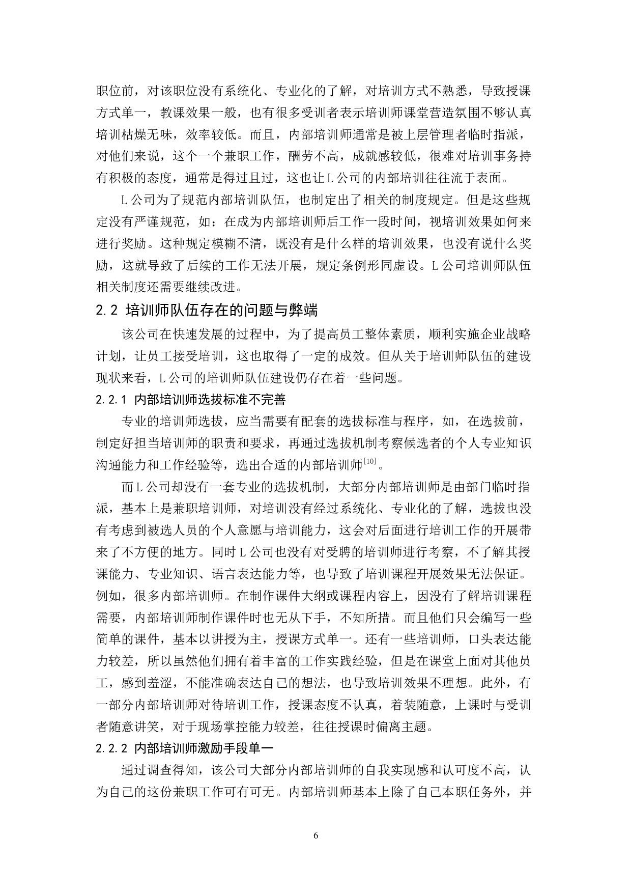 L公司培训师队伍建设的现状、问题及对策研究-10757字.docx 第8页