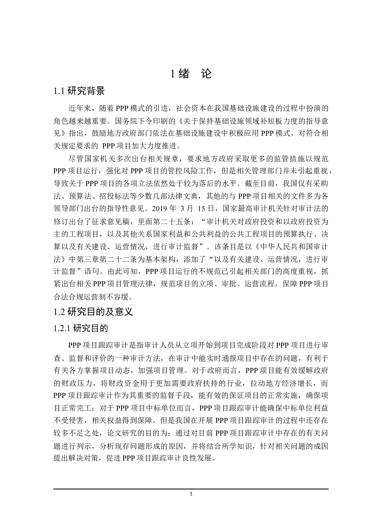 PPP项目跟踪审计研究-18984字.docx 第5页