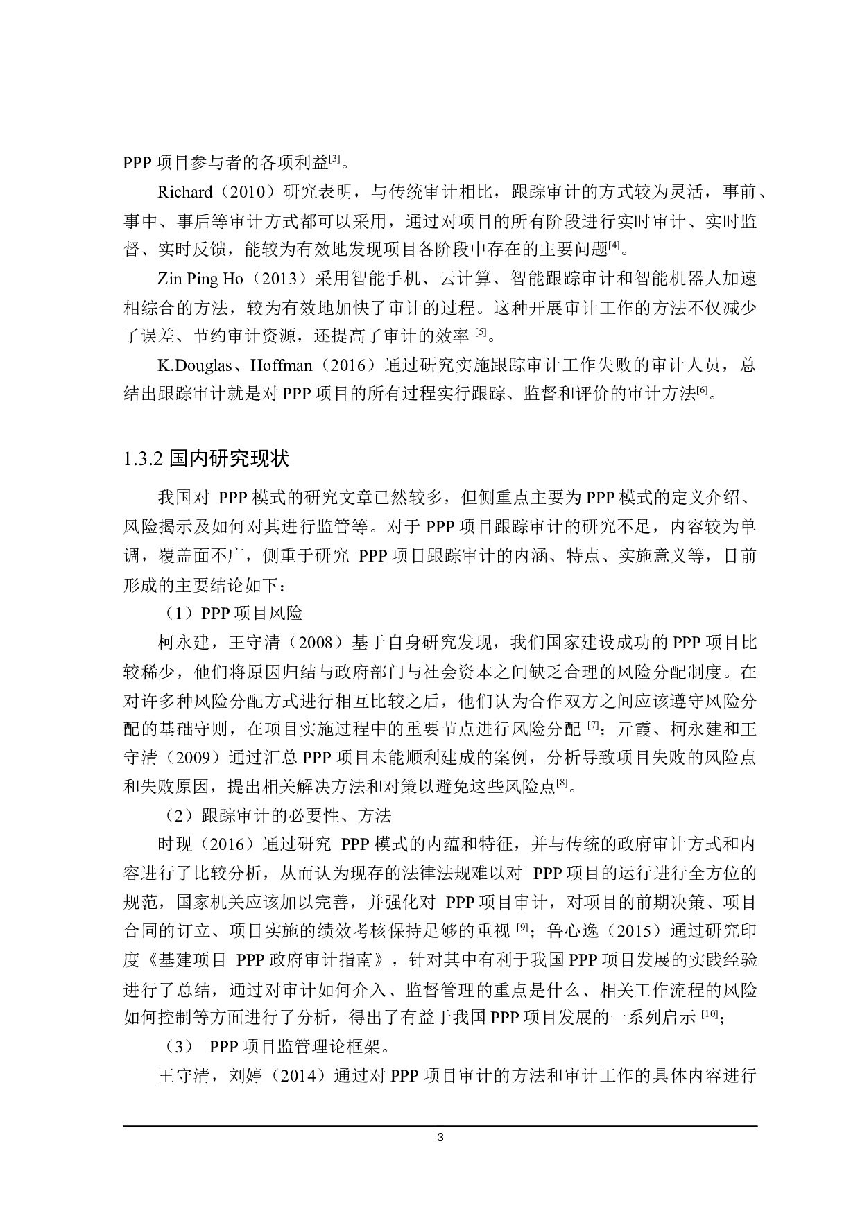 PPP项目跟踪审计研究-18984字.docx 第7页