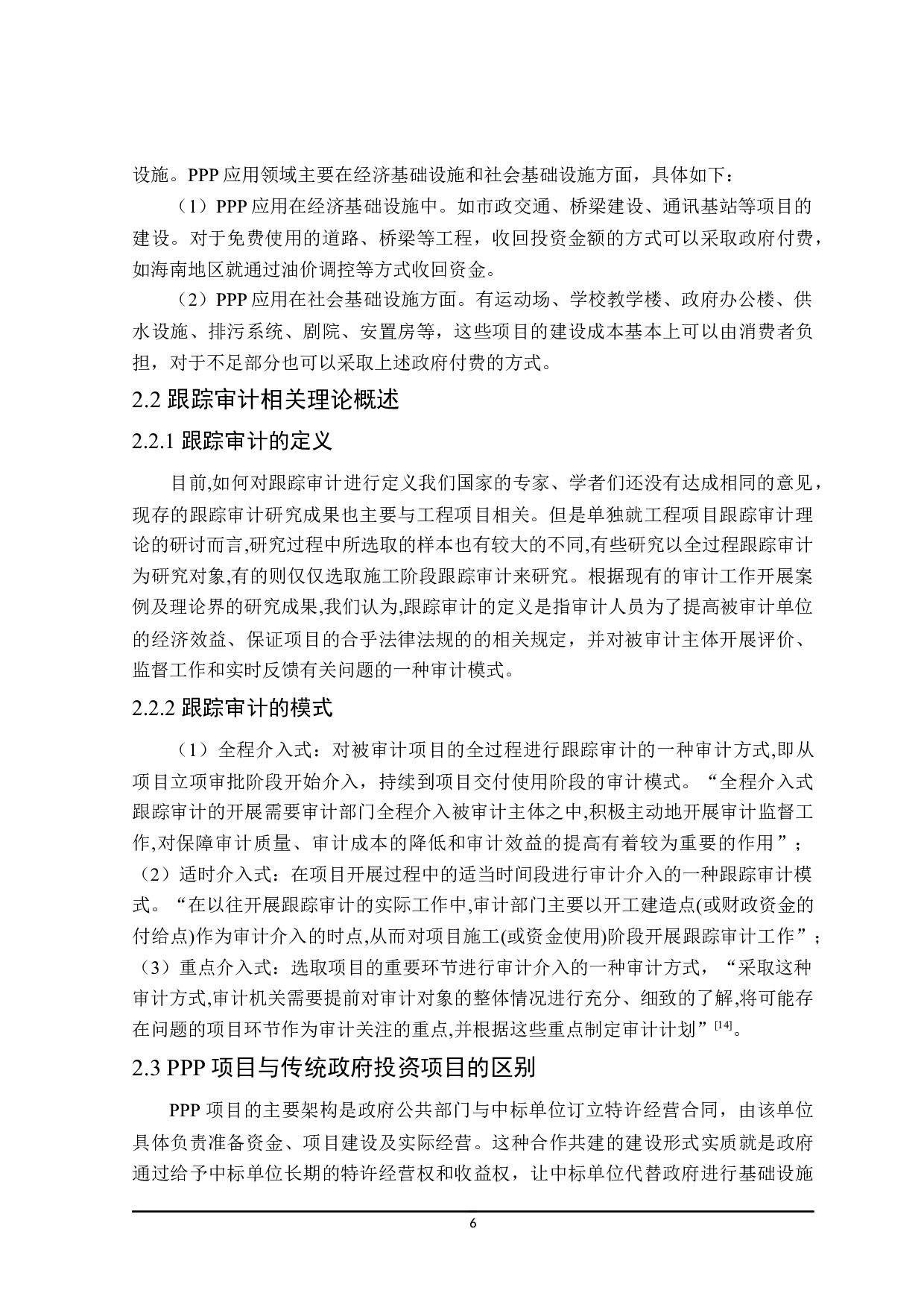 PPP项目跟踪审计研究-18984字.docx 第10页