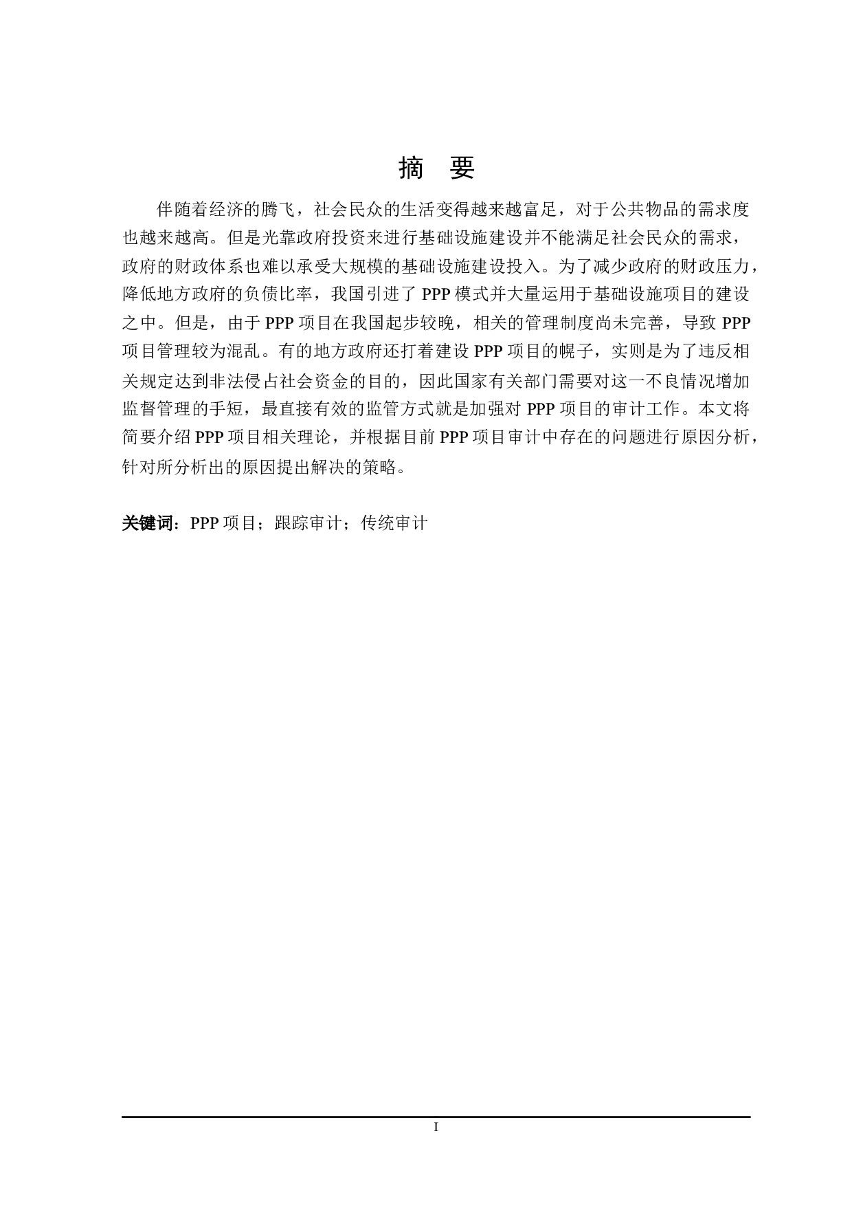 PPP项目跟踪审计研究-18984字.docx 第1页