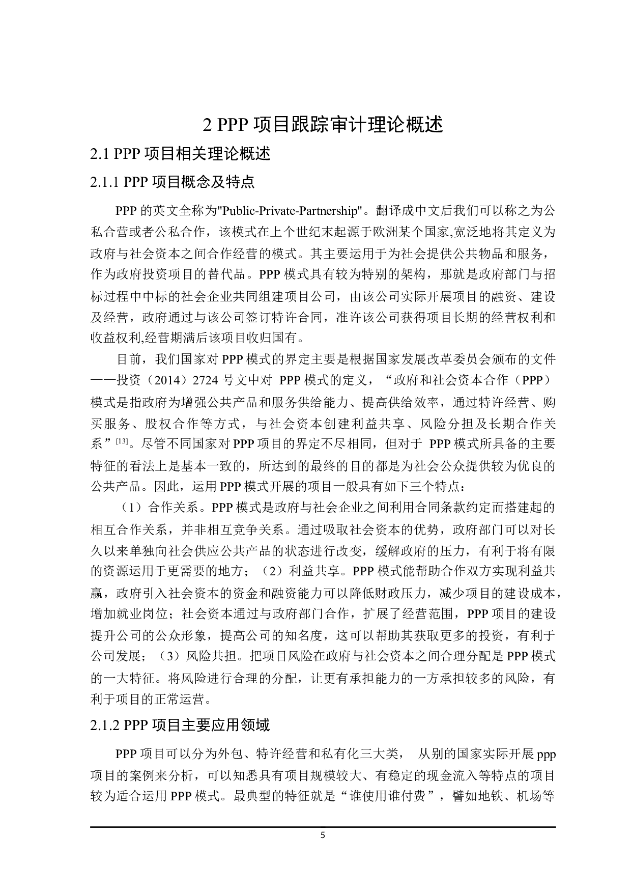 PPP项目跟踪审计研究-18984字.docx 第9页