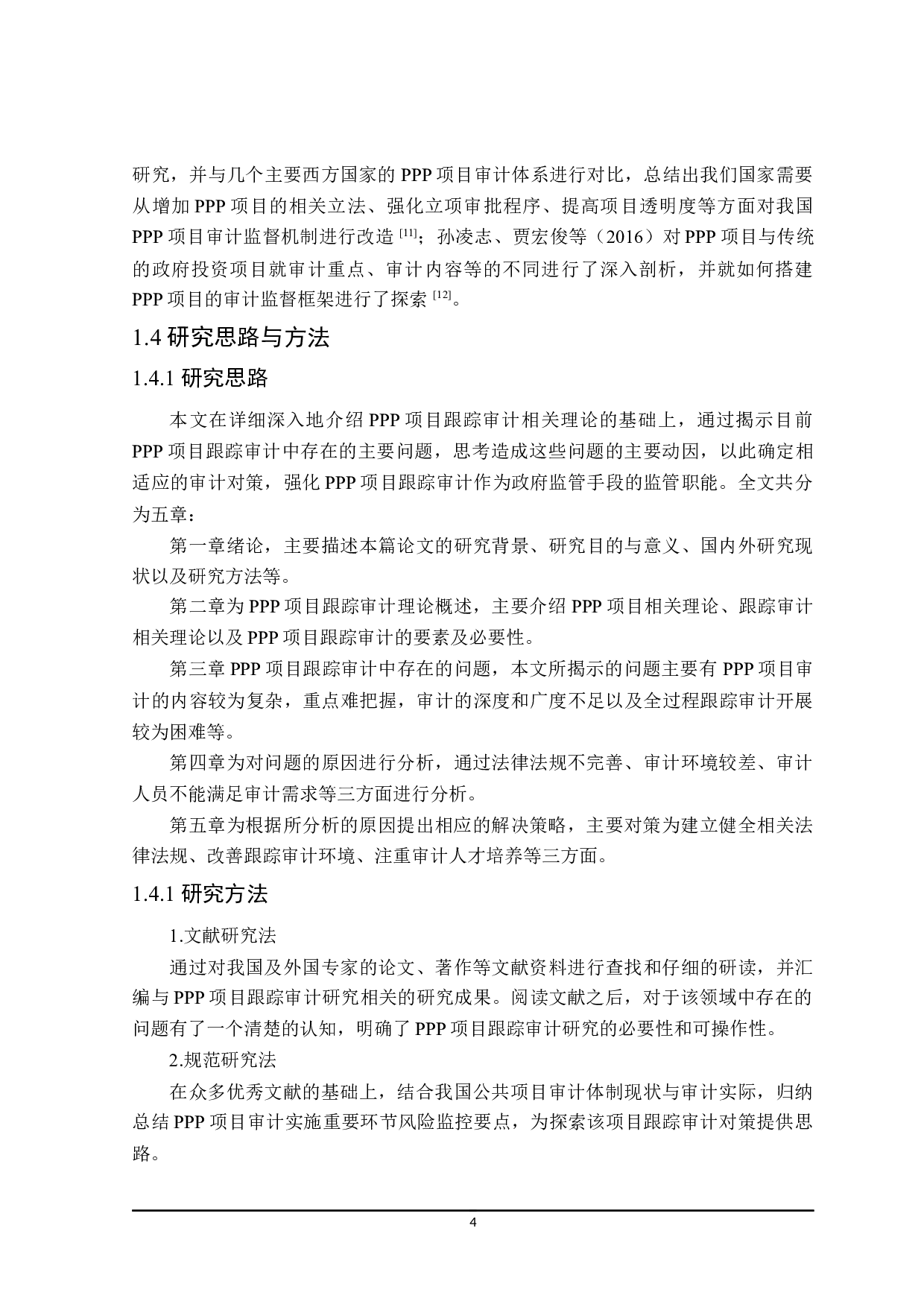 PPP项目跟踪审计研究-18984字.docx 第8页