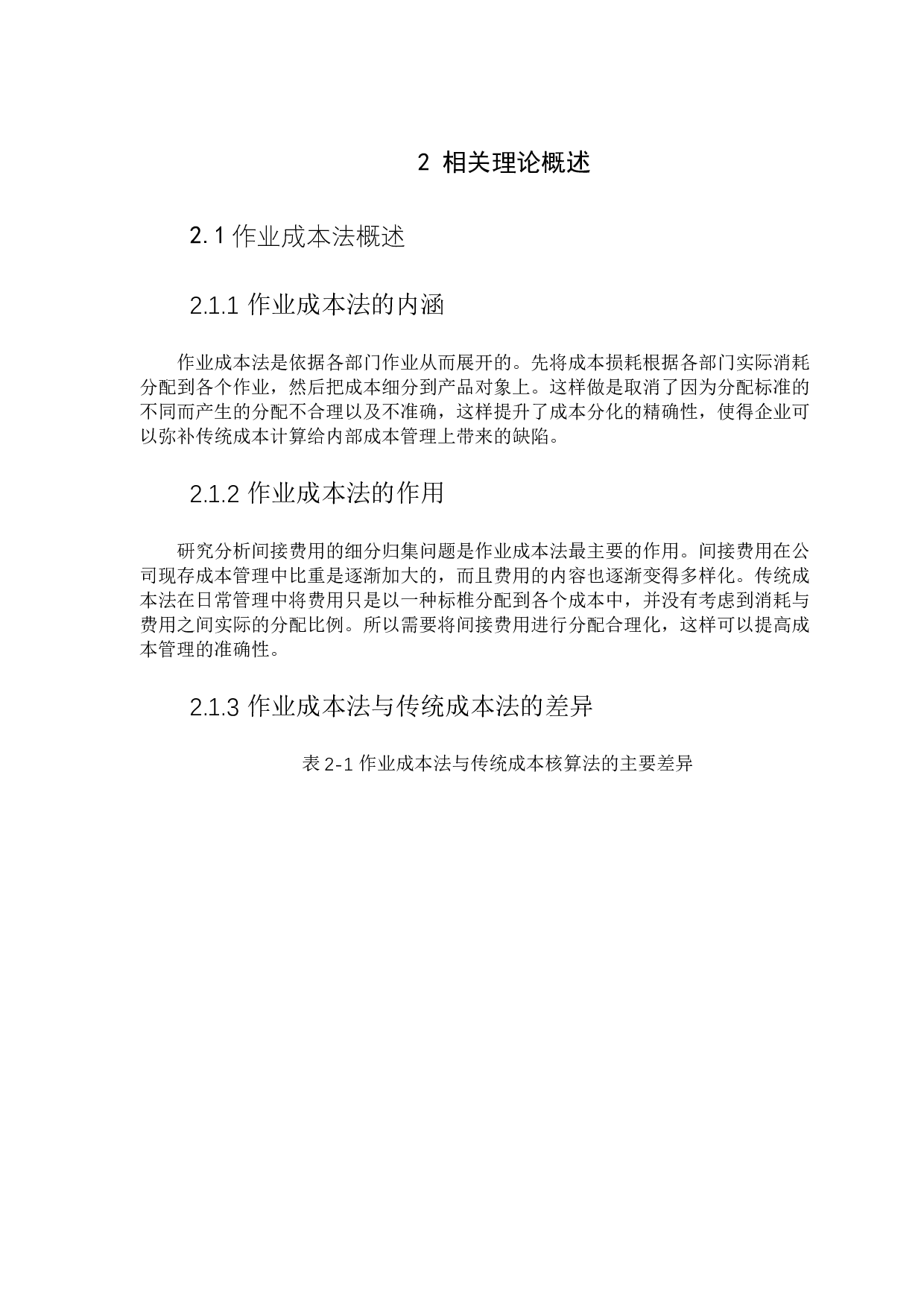 基于作业成本法的上海亚朵酒店成本控制分析-8508字.docx 第5页