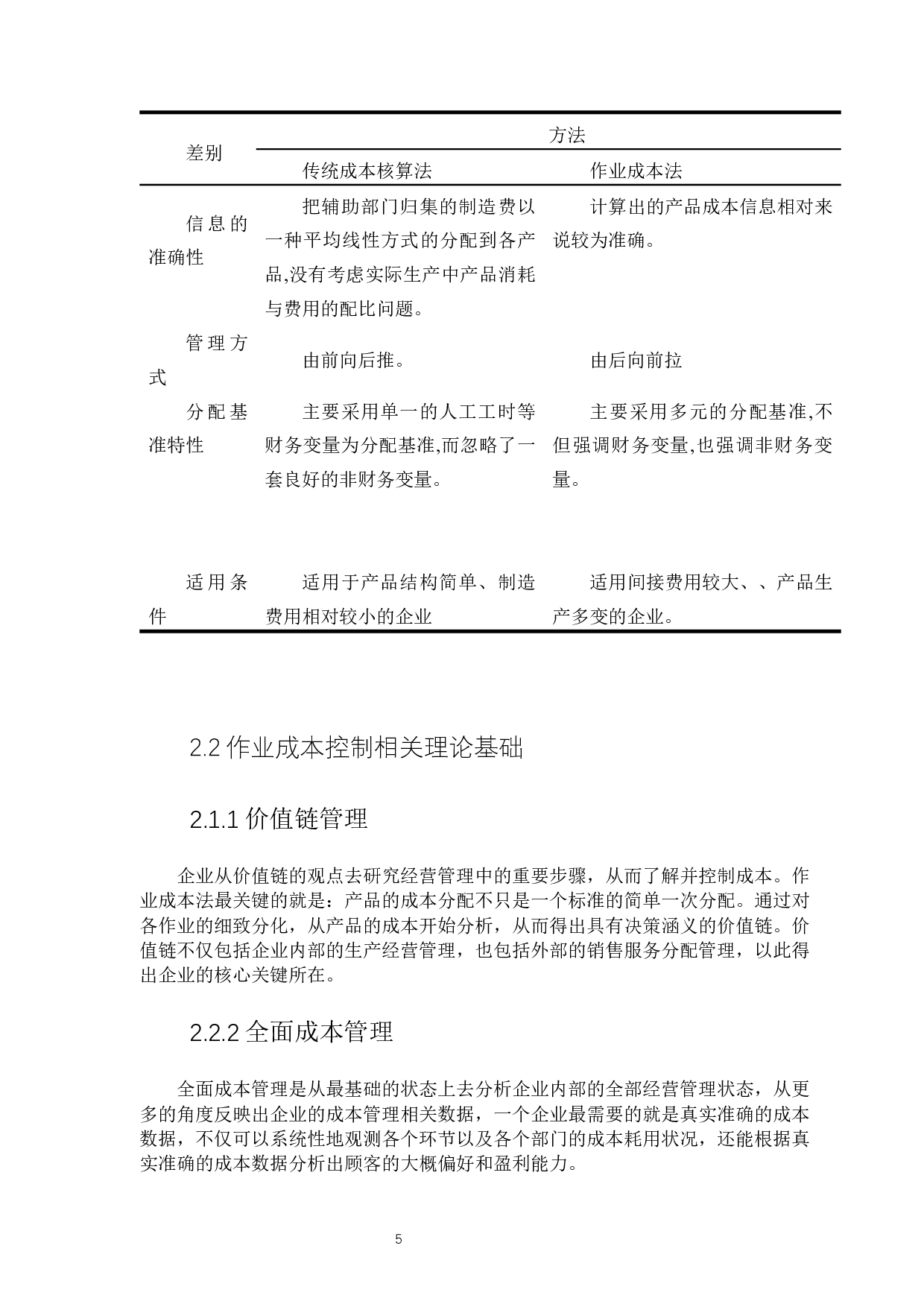 基于作业成本法的上海亚朵酒店成本控制分析-8508字.docx 第6页