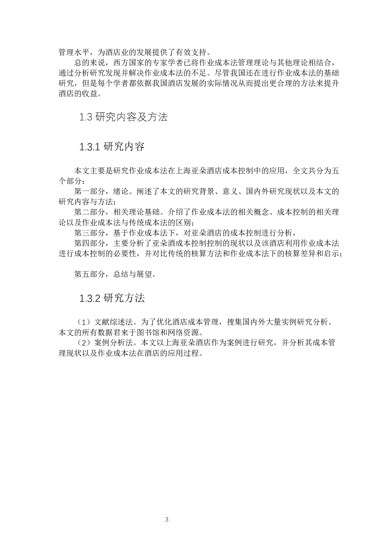 基于作业成本法的上海亚朵酒店成本控制分析-8508字.docx 第4页