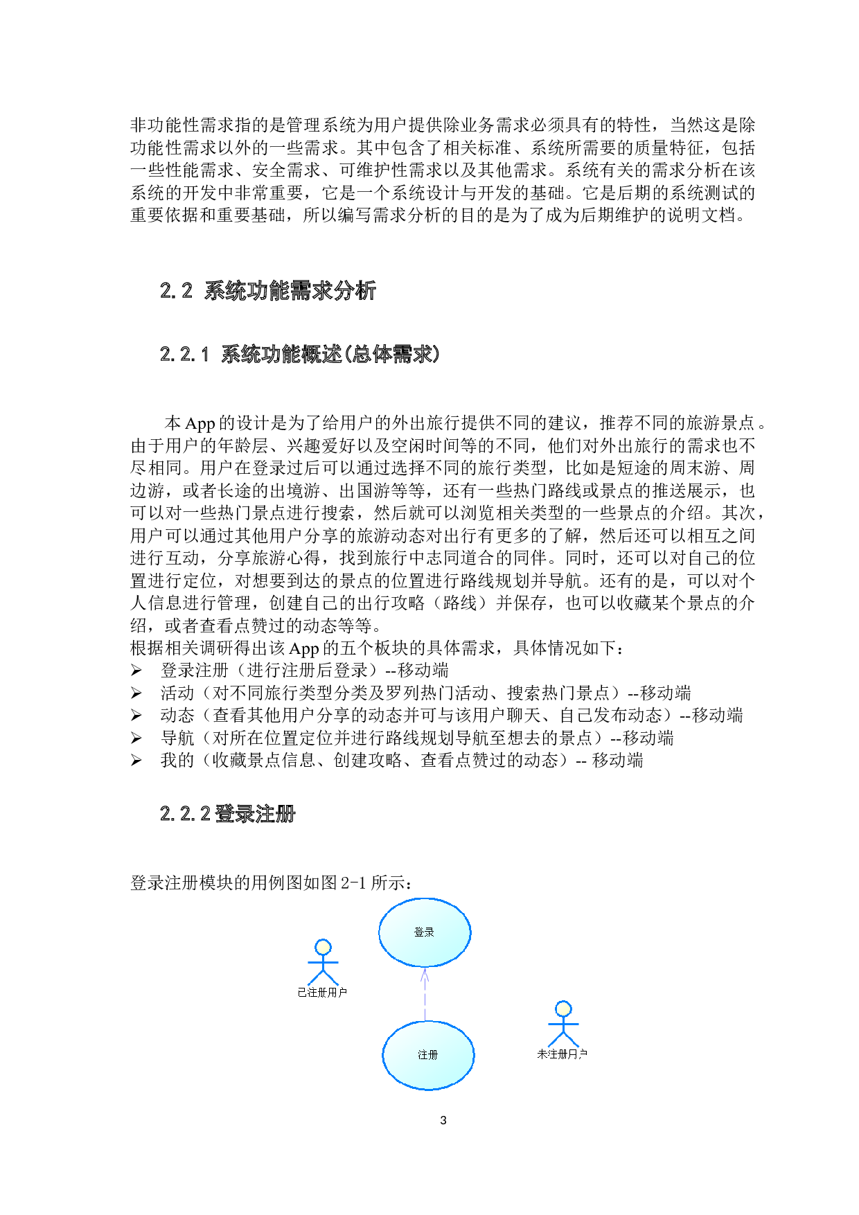 基于Android的旅游攻略App的设计与实现-15525字.docx 第8页